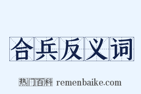 合兵反义词是什么意思的图片